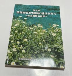 写真集　琉球列島の植物に魅せられて　新島義龍の足跡