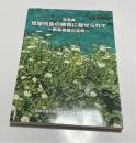 写真集 琉球列島の植物に魅せられて 新島義龍の足跡