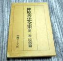 仲原善忠全集　第三巻　民俗篇
