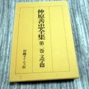 仲原善忠全集　第二巻　文学篇