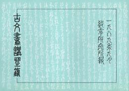 古文書講座録　