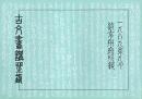 古文書講座録　