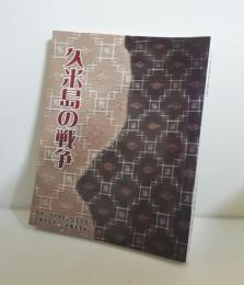 久米島の戦争　