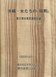 沖縄・女たちの昭和　第三期女性史講座記録　