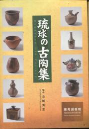 琉球の古陶集　（沖縄・工芸・陶器・陶芸・やちむん）