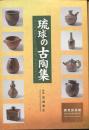 琉球の古陶集　（沖縄・工芸・陶器・陶芸・やちむん）