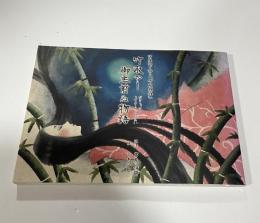 竹取やー御主前ぬ物語: 沖縄語で語る「竹取物語」