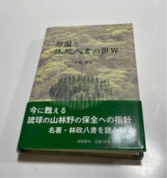 蔡温と林政八書の世界