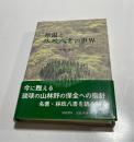 蔡温と林政八書の世界