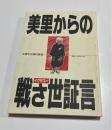 美里からの戦さ世証言　沖縄市史資料集6