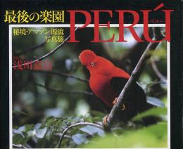 最後の楽園　PERU(ペルー)　秘境アマゾン源流写真旅