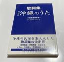 歌詞集 沖縄のうた　沖縄民謡総集編　改訂版 