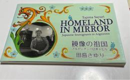 鏡像の祖国 アルゼンチンの日系人たち