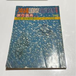 別冊旅行読売　沖縄国際海洋博特集号 　海洋博会場ポイントマップ付き