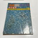 別冊旅行読売　沖縄国際海洋博特集号 　海洋博会場ポイントマップ付き