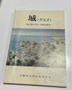 城　グスク　城に語らせたい地域の歴史