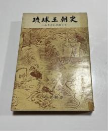 琉球王朝史 : おきなわの民と王