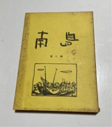 南島　第三輯（第3集）
