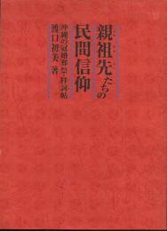 親祖先たちの民間信仰　沖縄の冠婚葬祭・拝詞帖