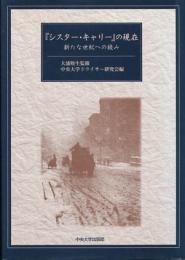 「シスター・キャリー」の現在 : 新たな世紀への読み