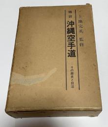 精説沖縄空手道 : その歴史と技法