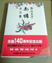松山王子尚順全文集 ＜沖縄学研究資料 8＞
