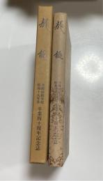 龍樋 　沖縄県師範学校昭和十九年卒　卒業四十周年記念誌
