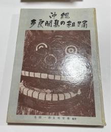 沖縄多良間島の組踊