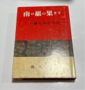 南の巌の果まで : 沖縄学徒兵の記