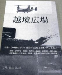 越境広場　創刊0号