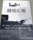 越境広場　創刊0号