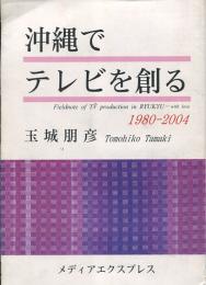 沖縄でテレビを創る　1980-2004