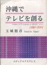 沖縄でテレビを創る　1980-2004