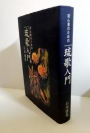 初心者のための琉歌入門