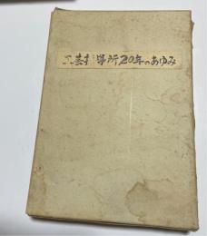工芸指導所20年のあゆみ（総集編・染織技術支援編・本漆工技術支援編）
