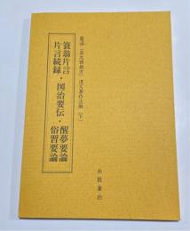 蓑翁片言 片言続録・図治要伝・醒夢要論 俗習要論 蔡温（具志頭親方）漢文著作注解（下）