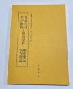 蓑翁片言 片言続録・図治要伝・醒夢要論 俗習要論 蔡温（具志頭親方）漢文著作注解（下）