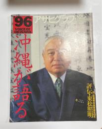 アサヒグラフ　1996年3・29　沖縄が語る