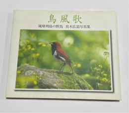 鳥風歌　琉球列島の野鳥　真木広造写真集
