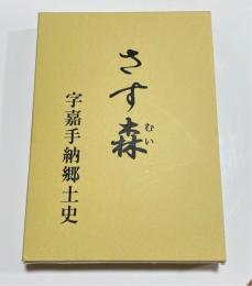 さす森　字嘉手納郷土史（沖縄県）
