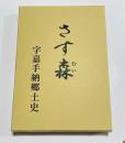 さす森　字嘉手納郷土史（沖縄県）