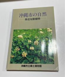 沖縄市の自然 : 身近な動植物