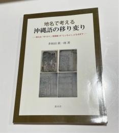 地名で考える沖縄語の移り変り : 例えば、「ぜりかく」 (勢理客) が「じっちゃく」になるまで