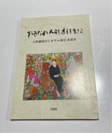 おきなわ人形劇を生きる :  人形劇団かじまやぁ創立25周年
