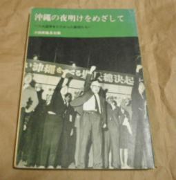 沖縄の夜明けをめざして : 三大選挙をたたかった教師たち