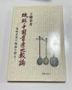 琉球・中国音楽比較論 : 琉球音楽の源流を探る