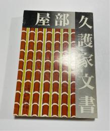 屋部久護家文書