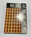 屋部久護家文書