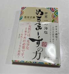 ぬちまーすの力　世界一の海塩