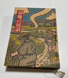 羽地の民話